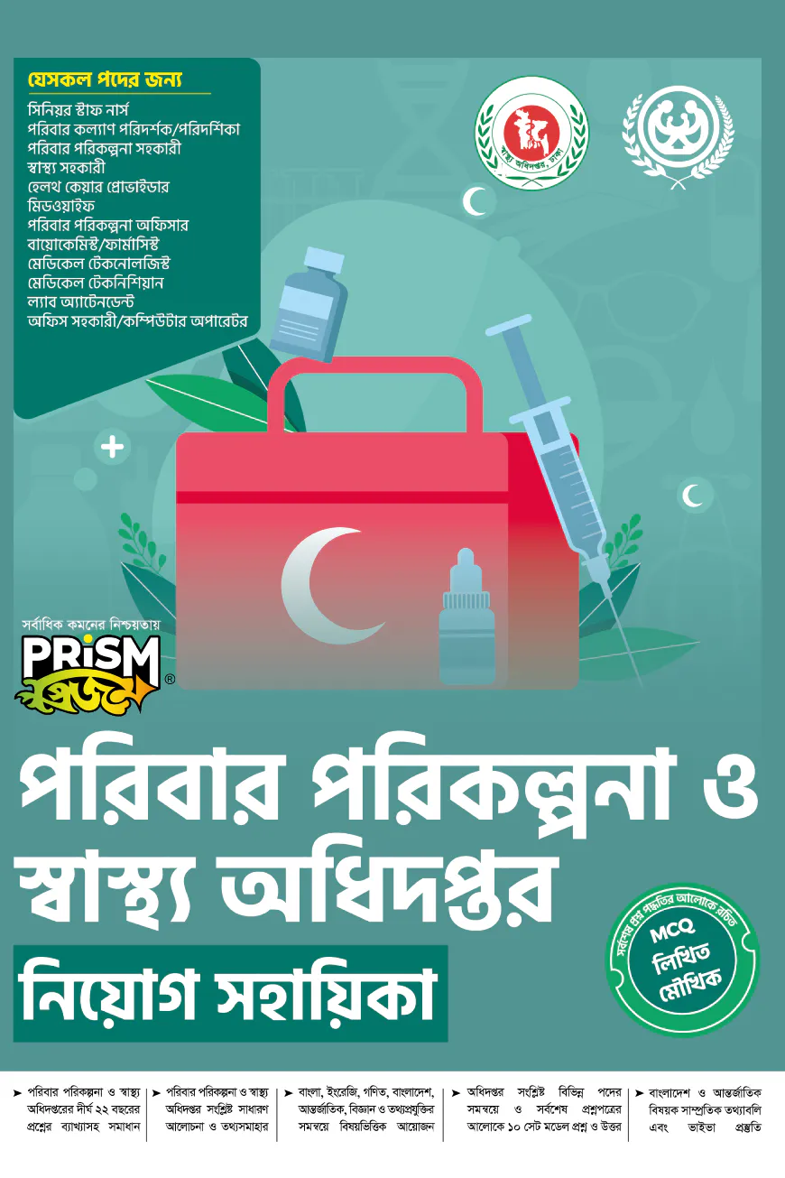 প্রিজম পরিবার পরিকল্পনা ও স্বাস্থ্য অধিদপ্তর নিয়োগ সহায়িকা