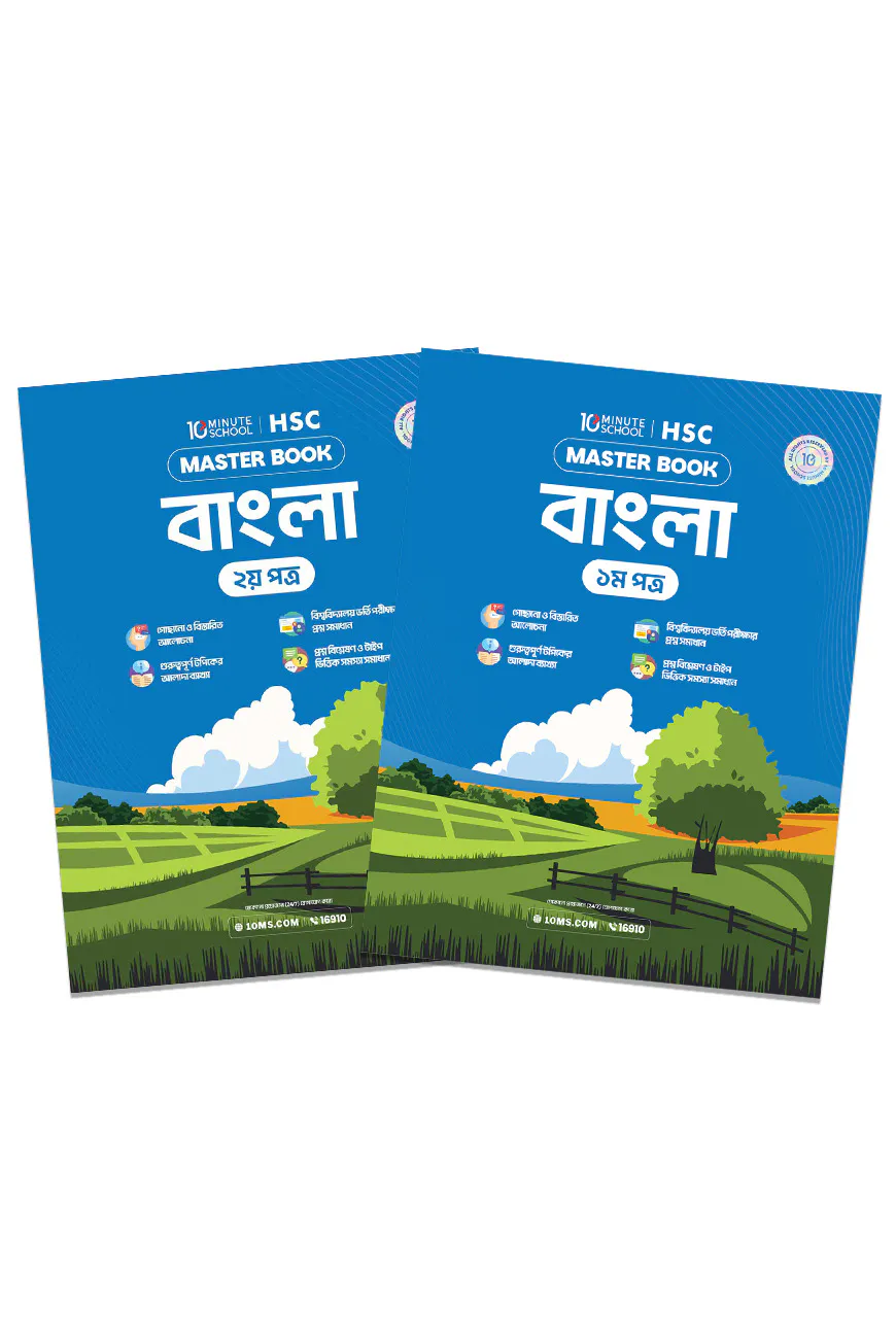 এইচএসসি বাংলা প্রথম ও দ্বিতীয় পত্র মাস্টারবুক (২০২৭)