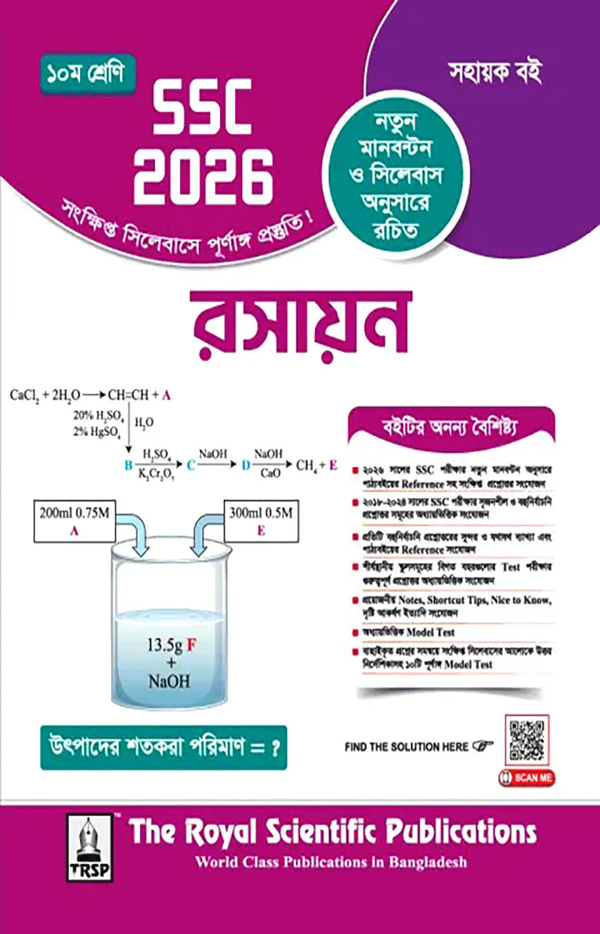 রয়েল রসায়ন সহায়ক বই দশম শ্রেণি - (এসএসসি ২০২৬)