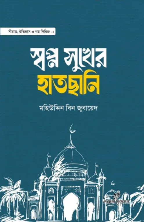 স্বপ্ন সুখের হাতছানি