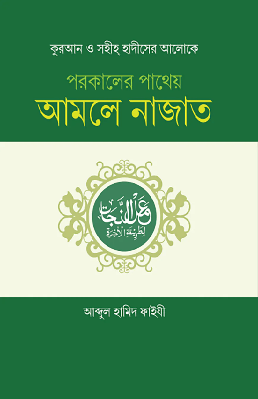 পরকালের পাথেয় আমলে নাজাত