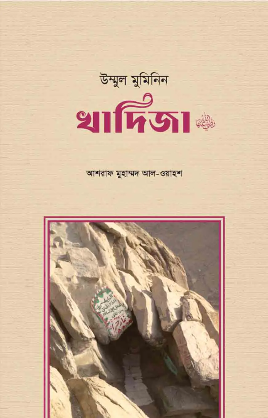 উম্মুল মুমিনিন খাদিজা রা.