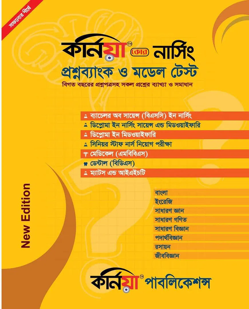 কর্নিয়া কোর নার্সিং প্রশ্ন ব্যাংক ও মডেল টেস্ট