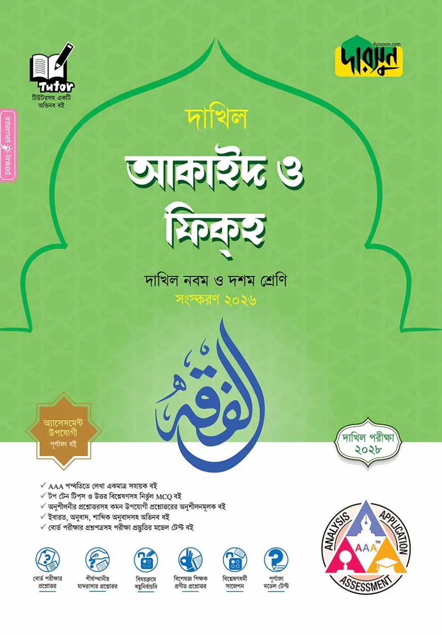 দারসুন আকাইদ ও ফিকহ - দাখিল নবম ও দশম শ্রেণি (পরীক্ষা ২০২৮)