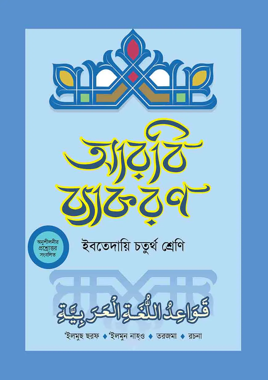 দারসুন ইবতেদায়ি আরবি ব্যাকরণ (চতুর্থ শ্রেণি)