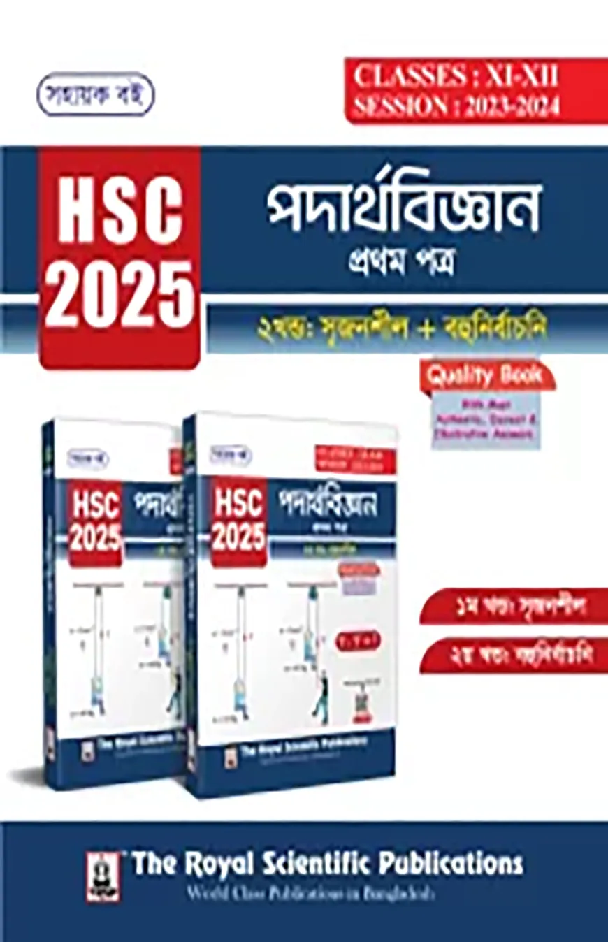 পদার্থবিজ্ঞান ১ম পত্র এইচএসসি ২০২৫ - ১ম খণ্ড