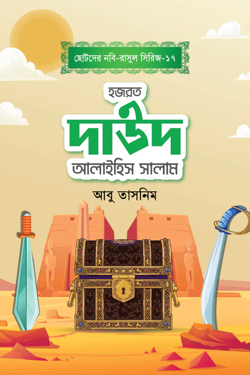 হজরত দাউদ আলাইহিস সালাম