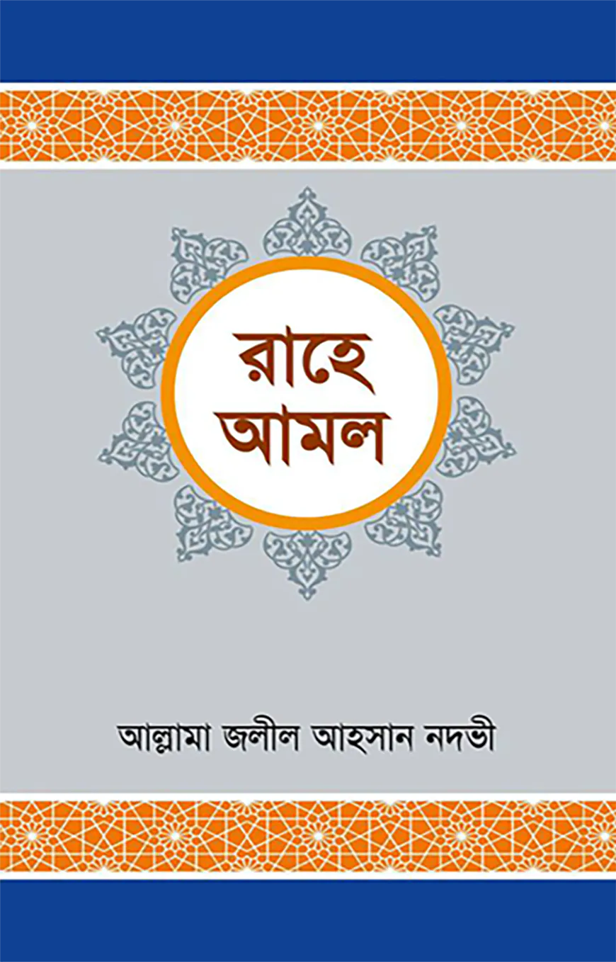 রাহে আমল (১ম খন্ড থেকে ২য় খন্ড)