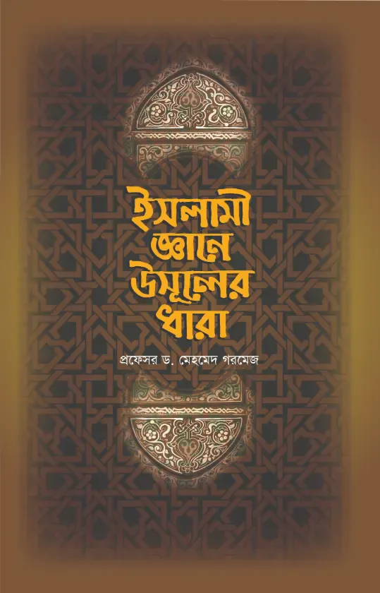 ইসলামী জ্ঞানে উসূলের ধারা