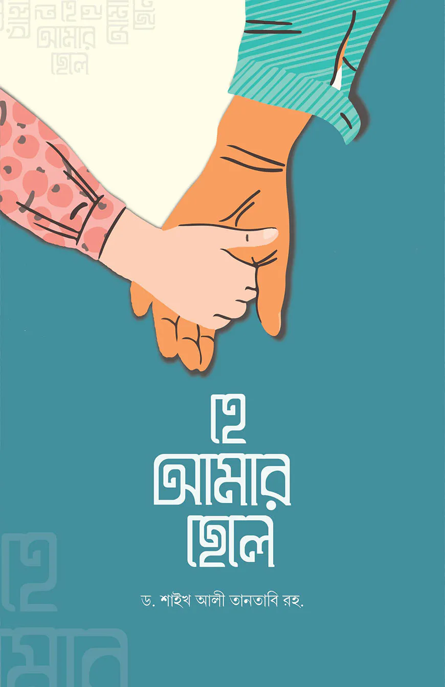 হে আমার ছেলে