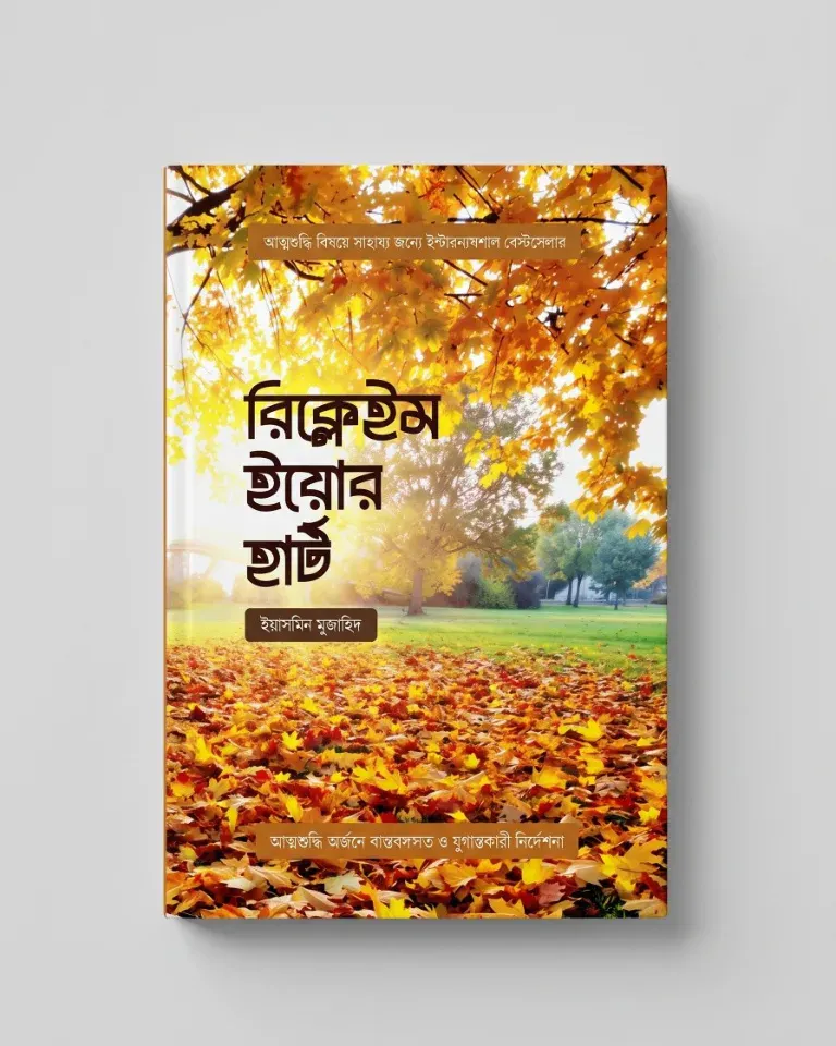 রিক্লেইম ইয়োর হার্ট