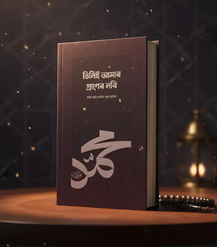 তিনিই আমার প্রাণের নবি (সা.)