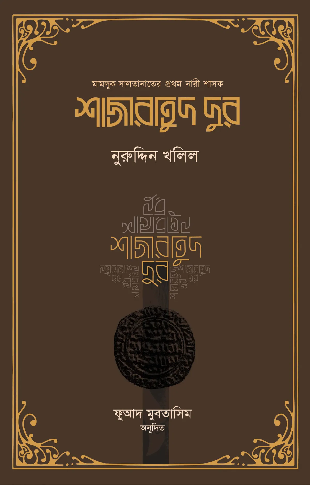 শাজারাতুদ দুর