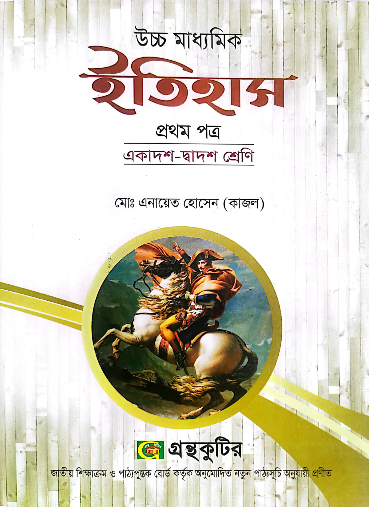 ইতিহাস ১ম পত্র - উচ্চ মাধ্যমিক