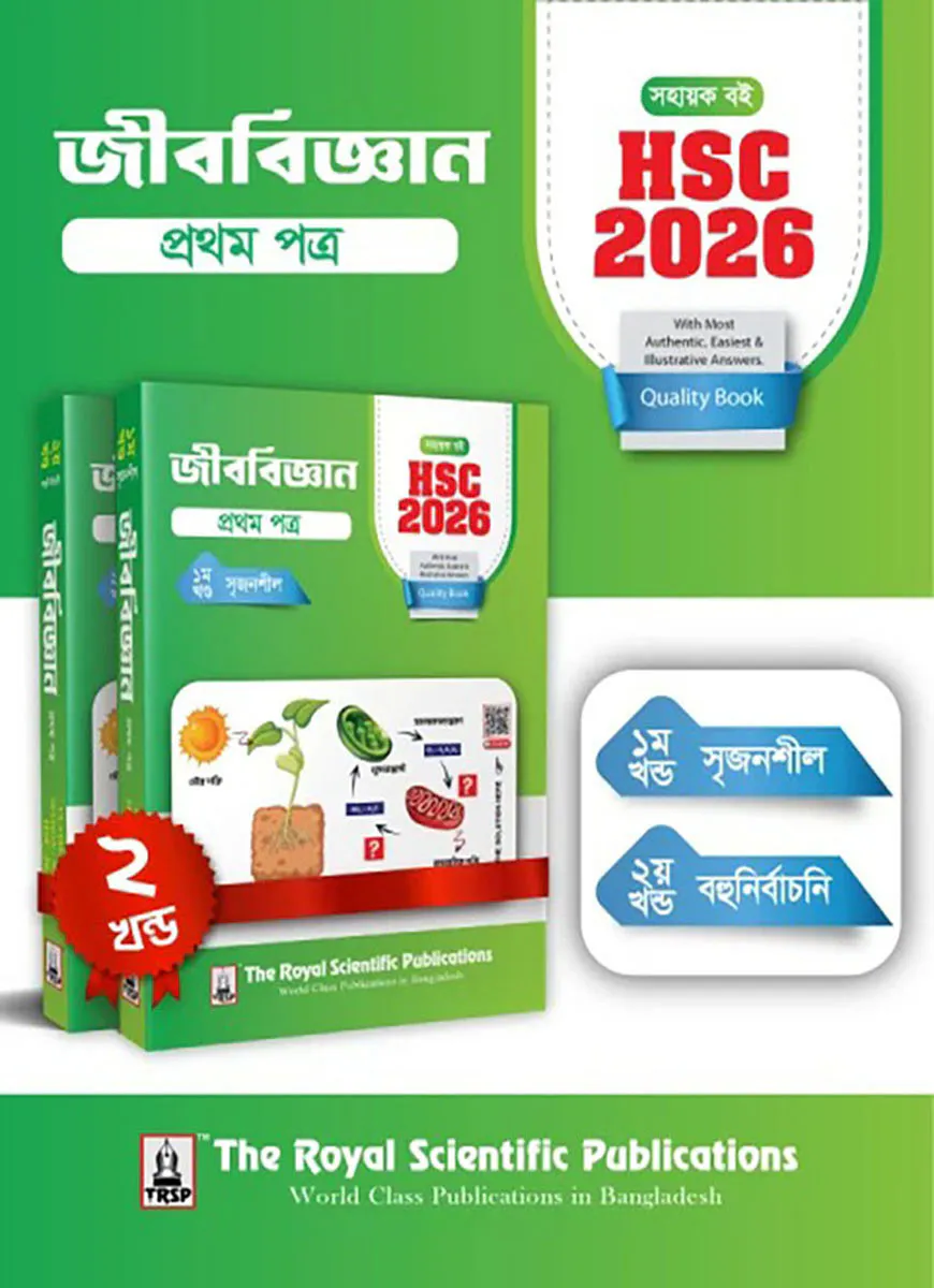 জীববিজ্ঞান ১ম পত্র - সহায়ক বই (এইচএসসি ২০২৬)