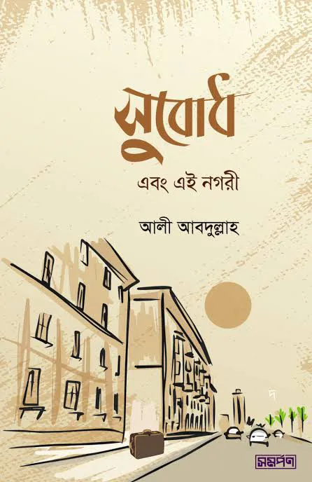 সুবোধ এবং এই নগরী