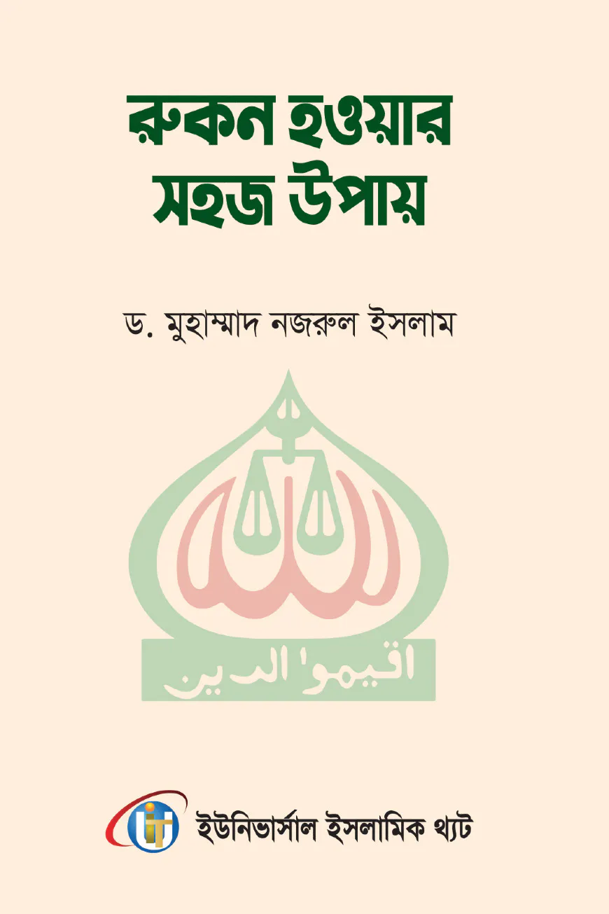 রুকন হওয়ার সহজ উপায়