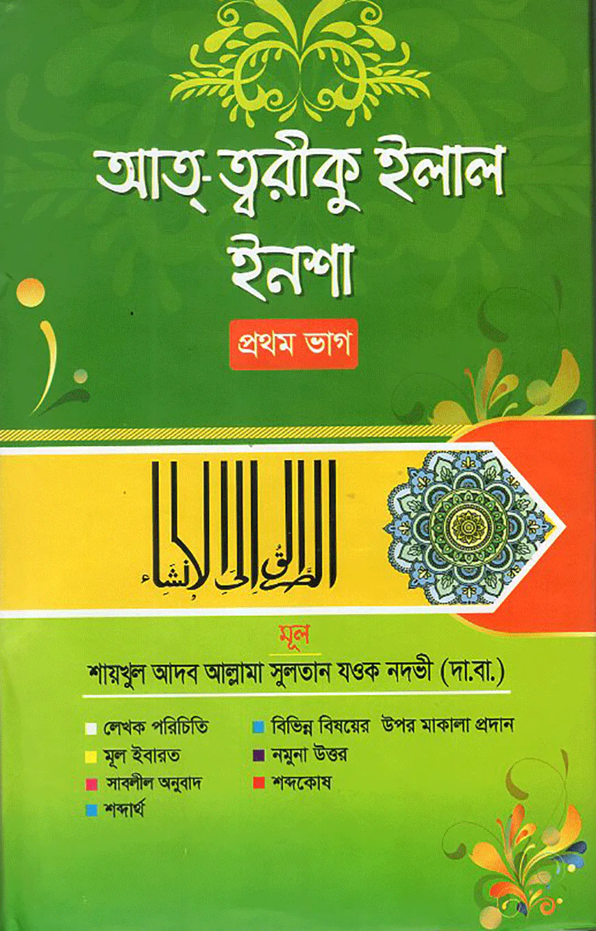 আত্-ত্বরীকু ইলাল ইনশা (প্রথম ভাগ)