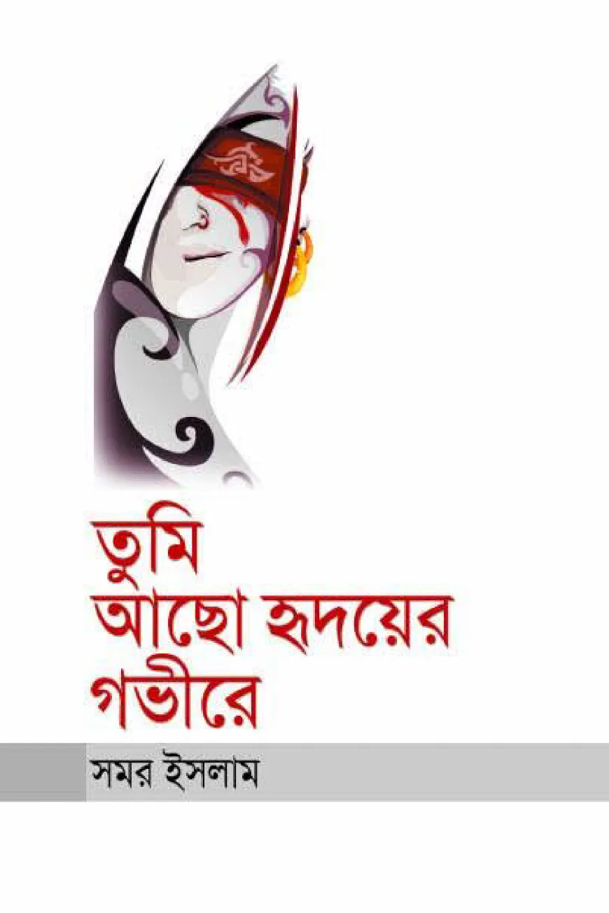 তুমি আছো হৃদয়ের গভীরে