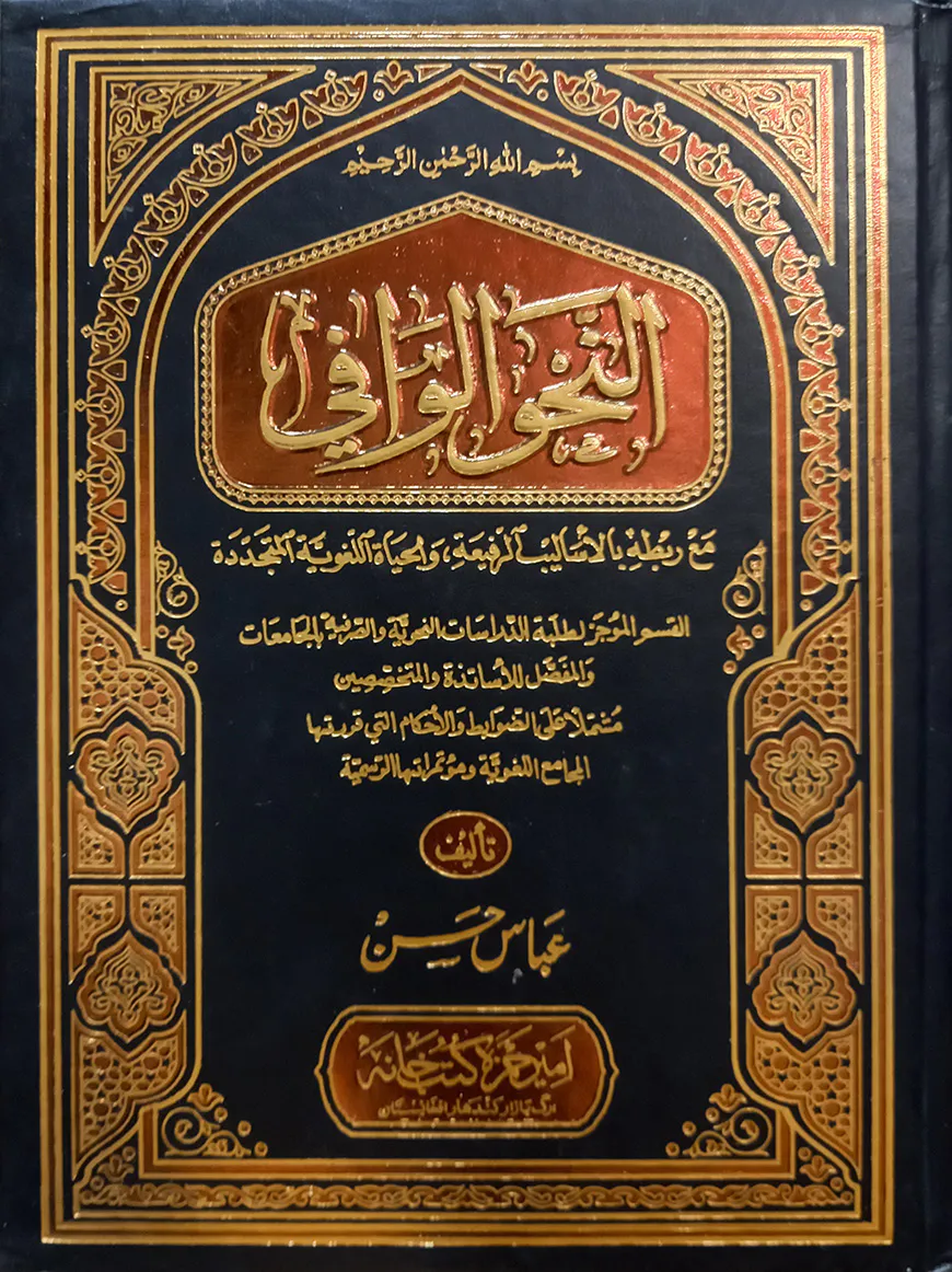 (النحو الوافي) আন নাহবিল ওয়াফি - ভলি: ৪ খন্ড