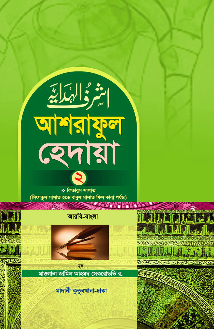 আশরাফুল হেদায়া ২য় খণ্ড (আরবি - বাংলা)