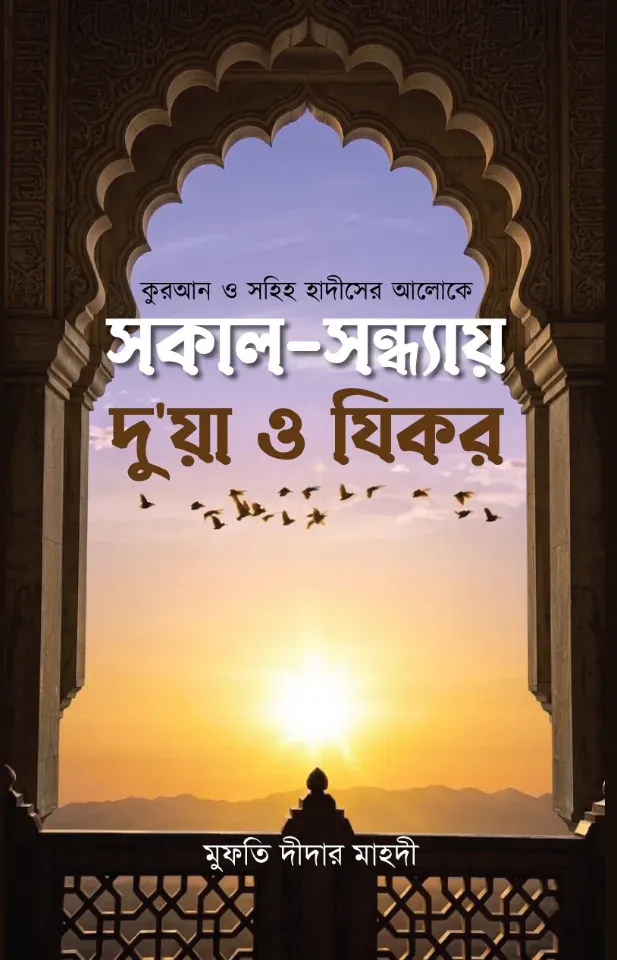 সকাল-সন্ধ্যায় দু'আ ও যিকর