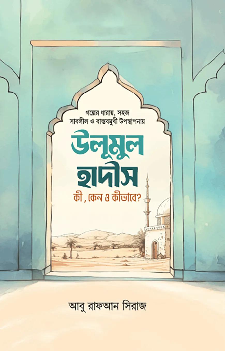 উলুমুল হাদীস কী কেন কীভাবে