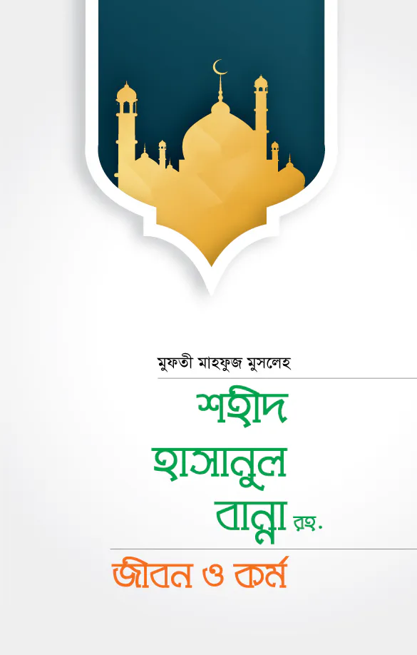 শহীদ হাসানুল বান্না রহ.