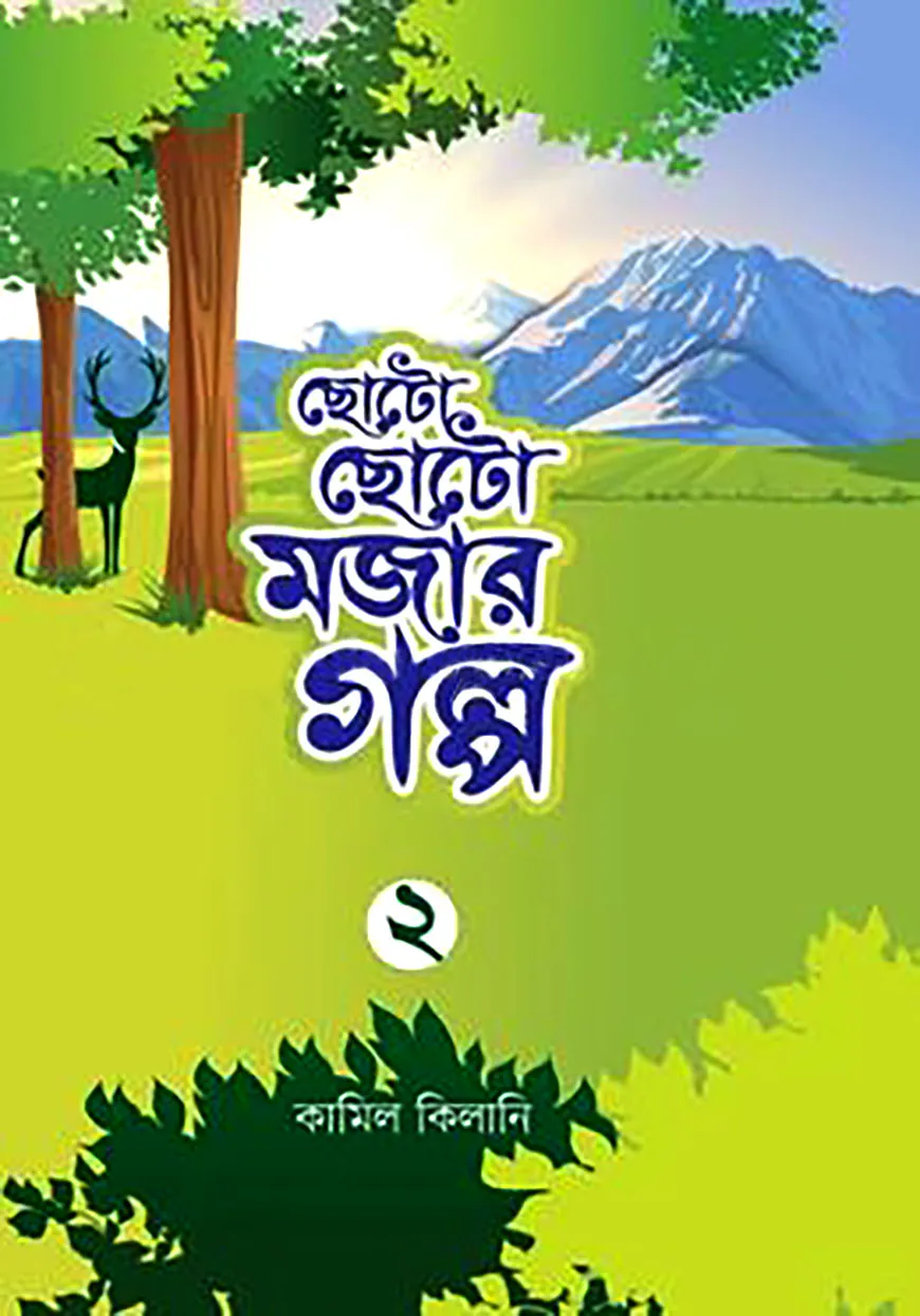 ছোটো ছোটো মজার গল্প-২