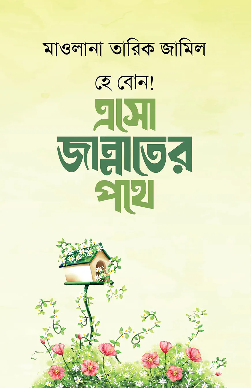 হে বোন ! এসো জান্নাতের পথে