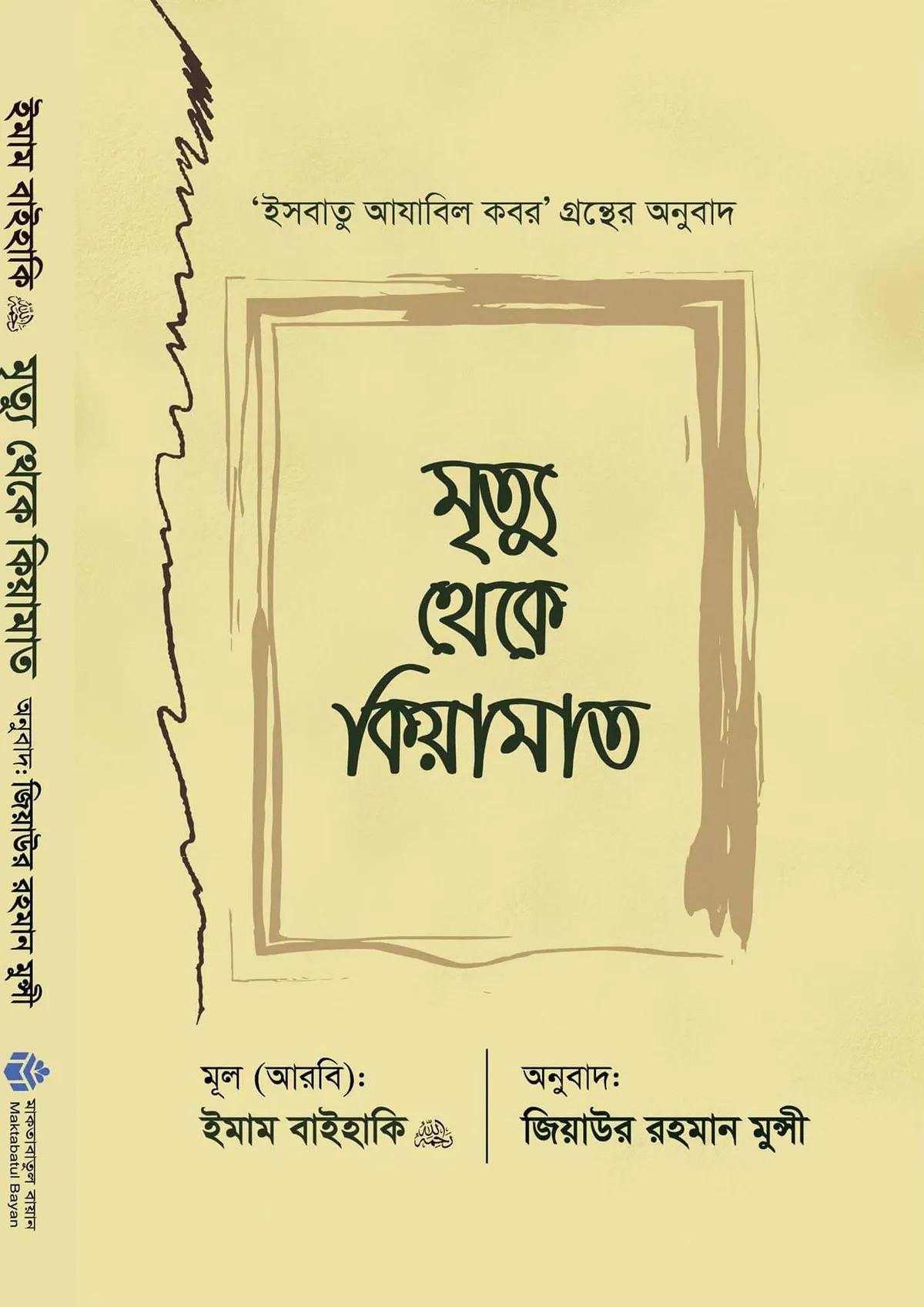 মৃত্যু থেকে কিয়ামাত