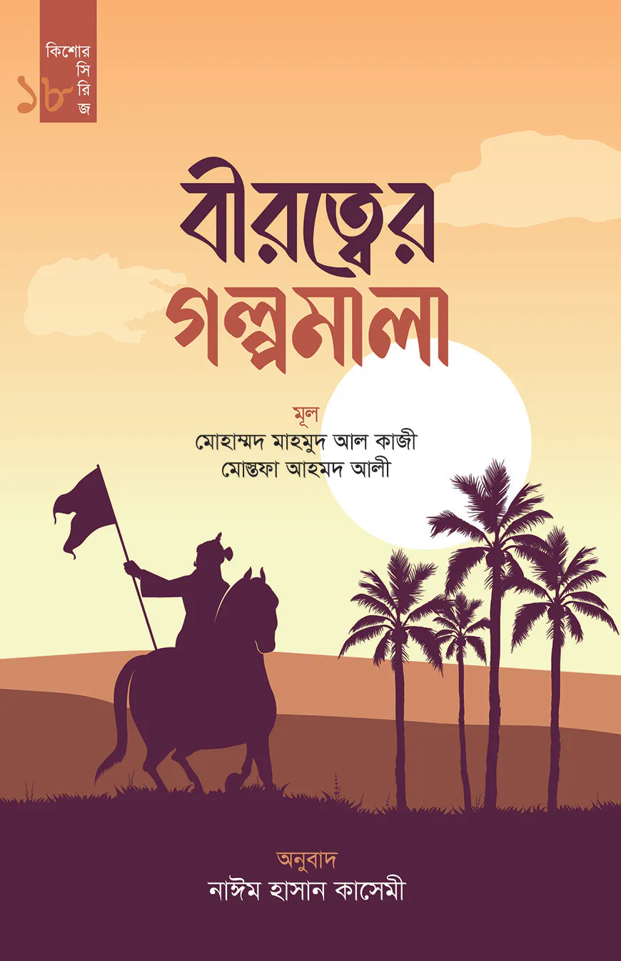 বীরত্বের গল্পমালা (কিশোর সিরিজ- ১৮)