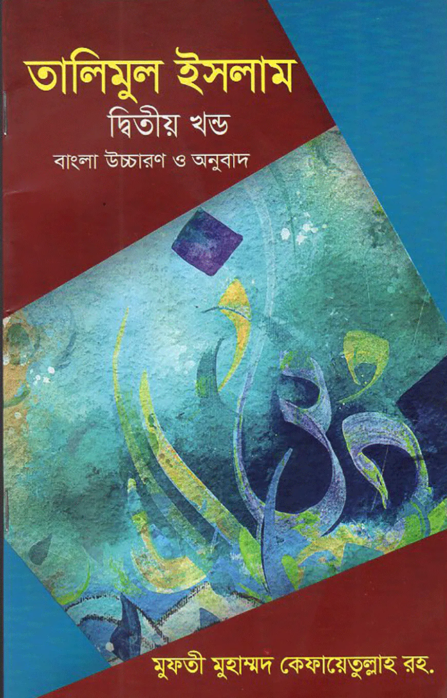 তালীমুল ইসলাম ২য় খন্ড (বাংলা)