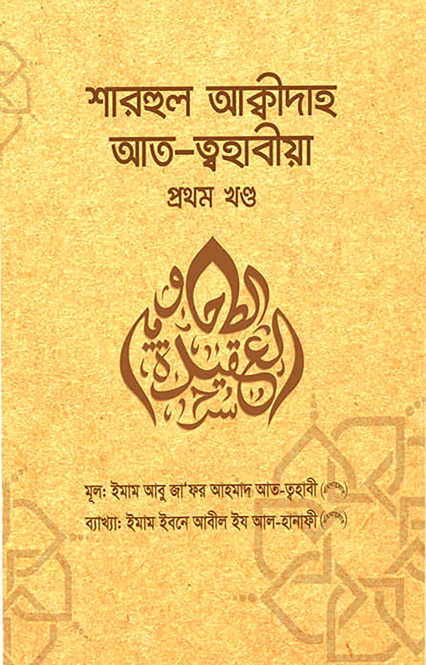 শারহুল আক্বীদাহ আত-ত্বহাবীয়া (১ম-২য় খণ্ড)