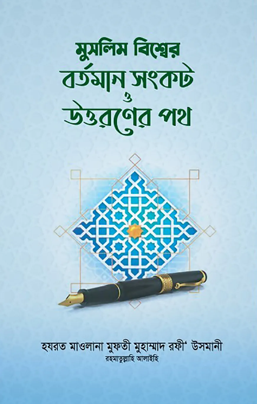 মুসলিম বিশ্বের বর্তমান সংকট ও উত্তরণের পথ