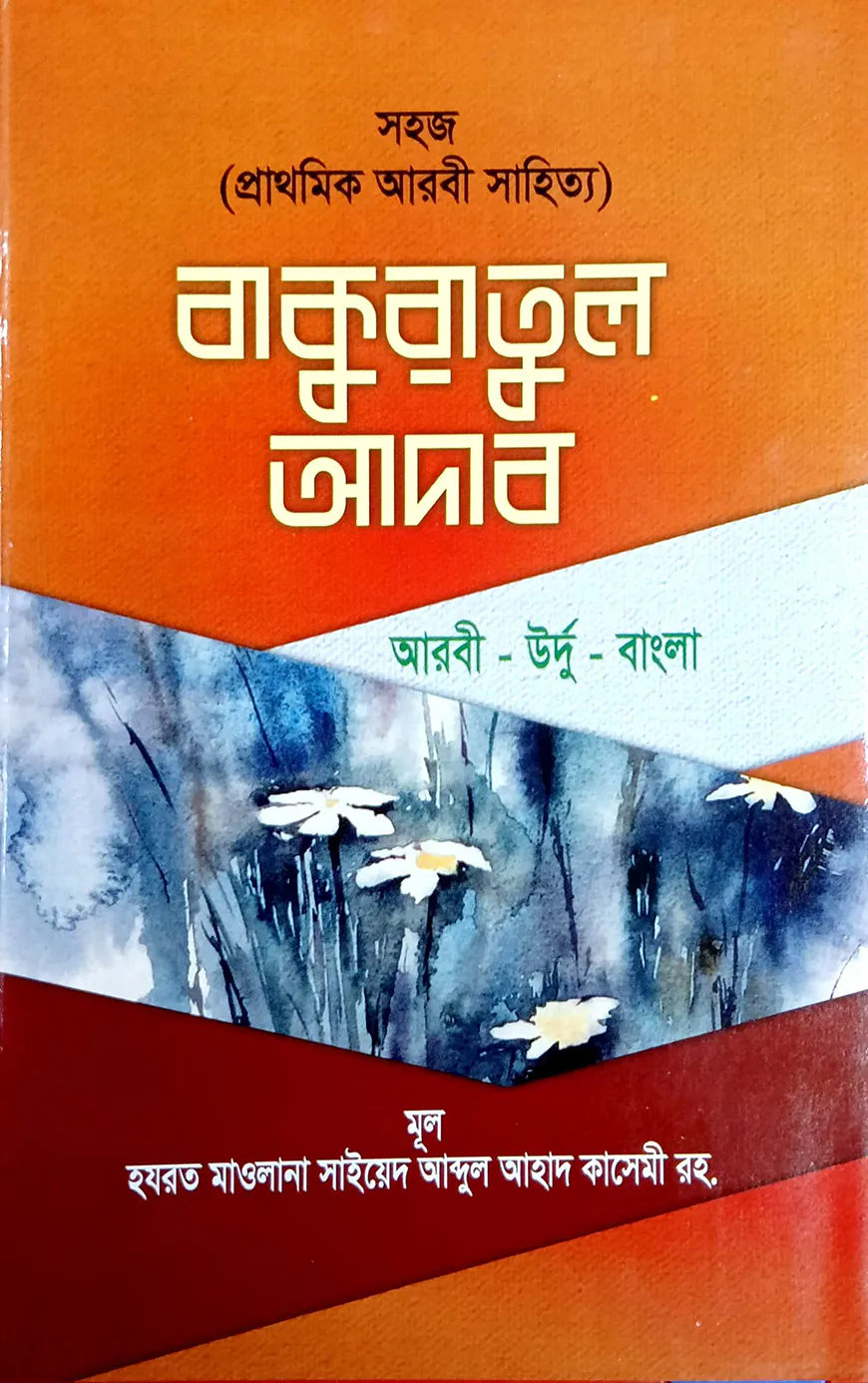 বাকুরাতুল আদাব (বাংলা) - জামাত মিজান (নোট)