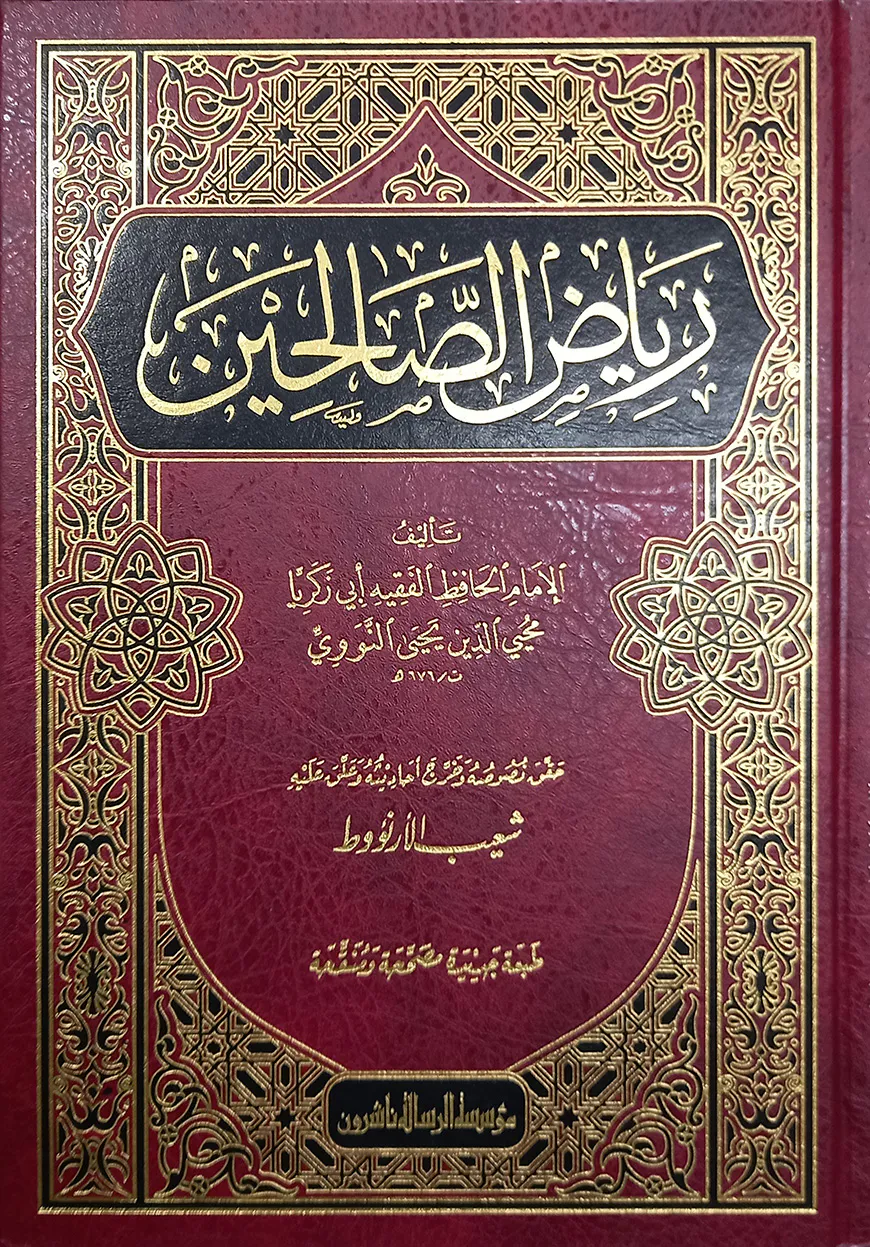 (رياض الصالحين) রিয়াদুস সালিহিন - ভলি: ১ খন্ড