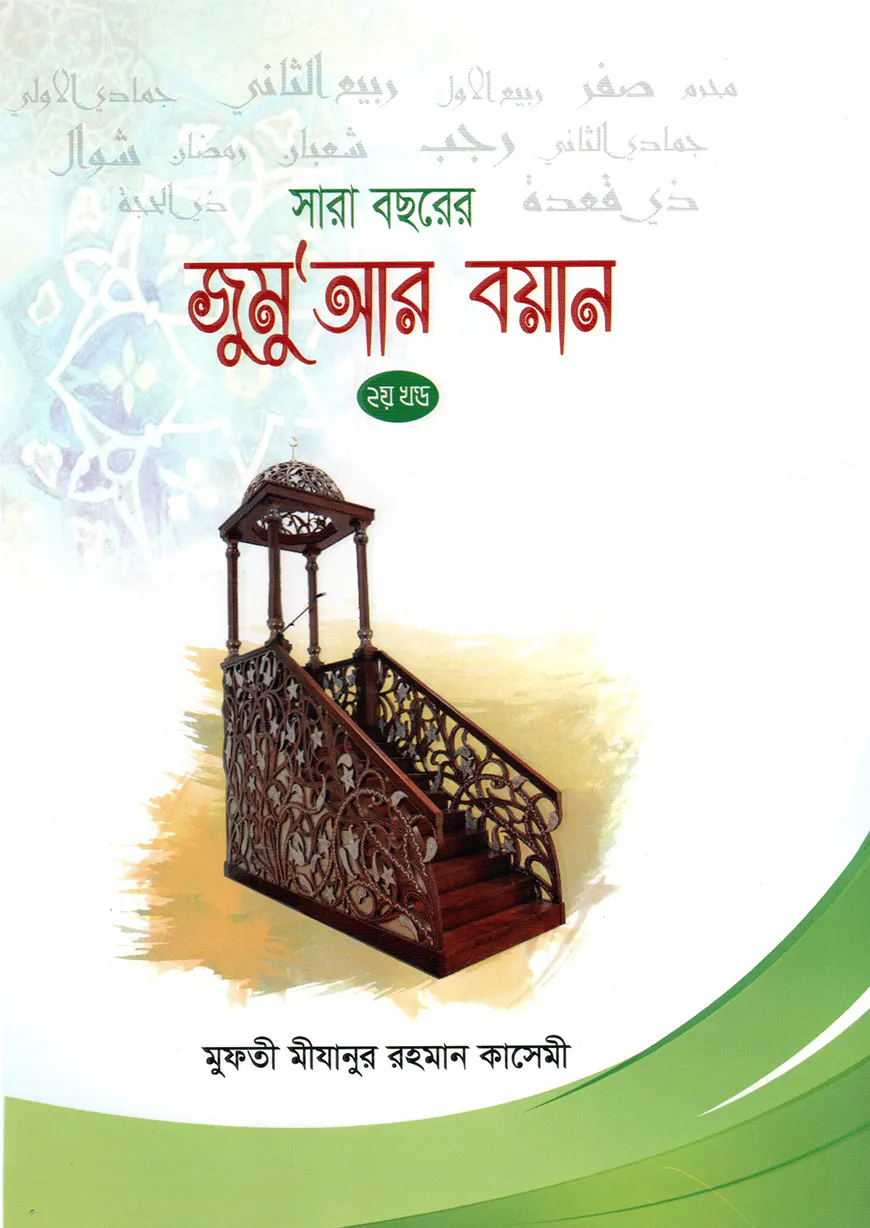 সারা বছরের জুমুআর বয়ান-২য় খন্ড