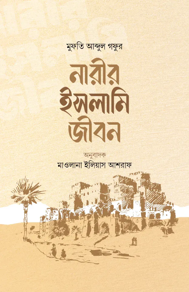 নারীর ইসলামি জীবন