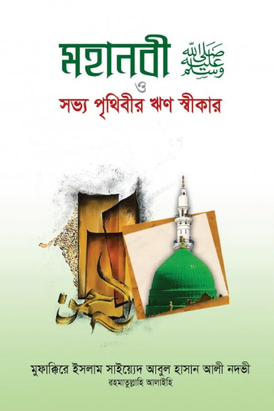 মহানবী (সাঃ) ও সভ্য পৃথিবীর ঋণ স্বীকার
