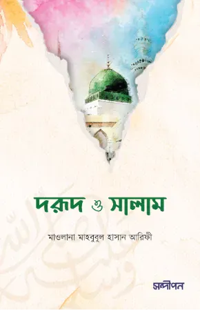 দরুদ ও সালাম
