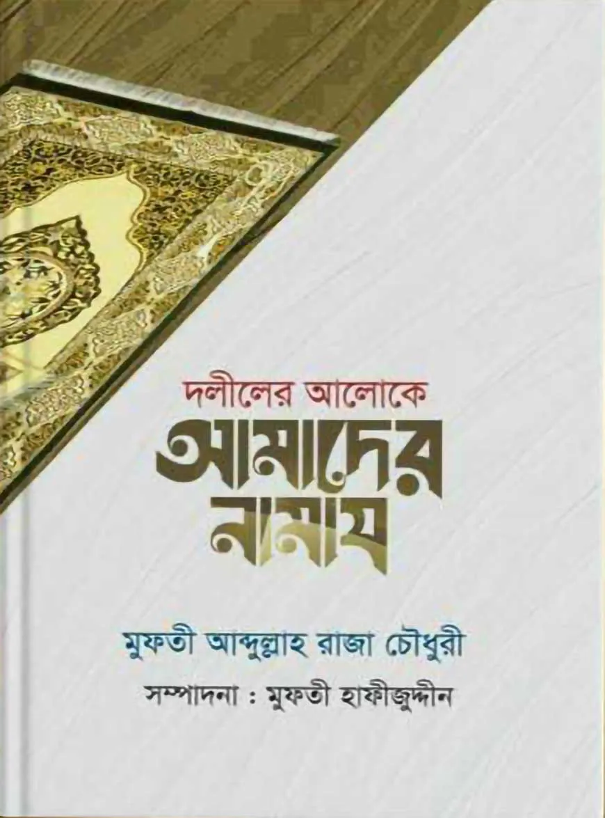 দলীলের আলোকে আমাদের নামায