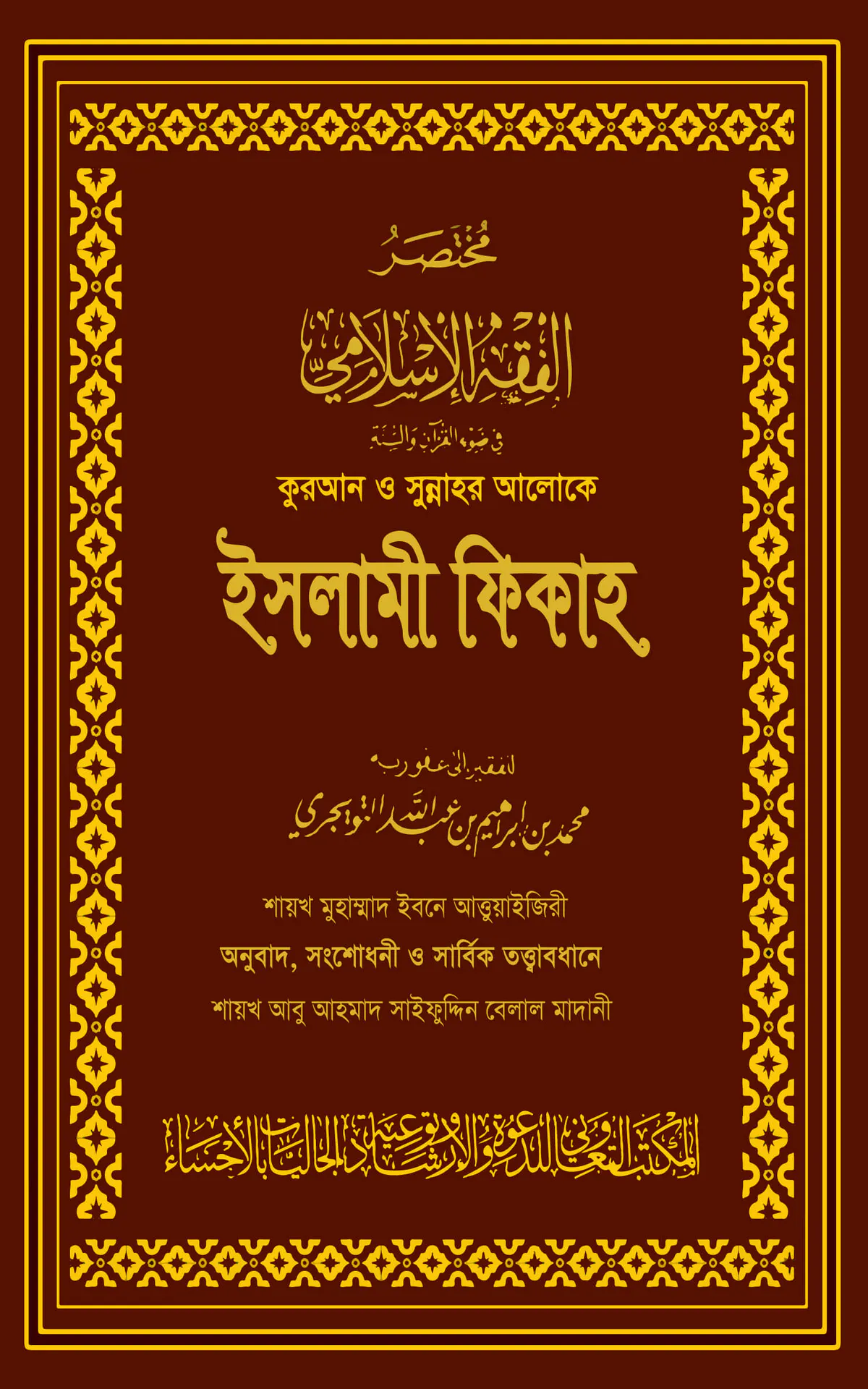 কুরআন ও সুন্নাহর আলোকে ইসলামী ফিকাহ (দুই খণ্ড) (মেরুন কভার)