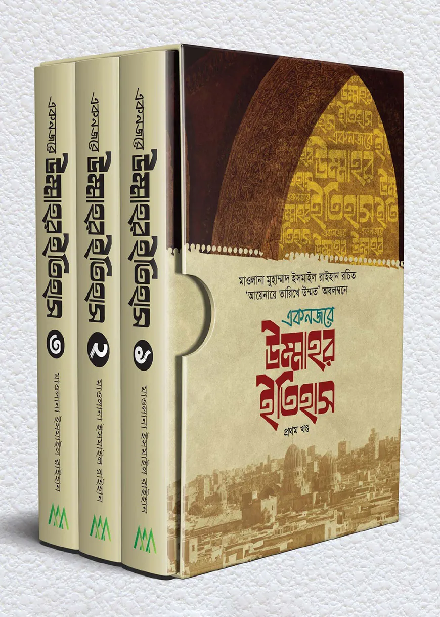 একনজরে উম্মাহর ইতিহাস ৩ খন্ড