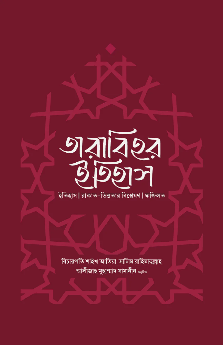 তারাবিহর ইতিহাস