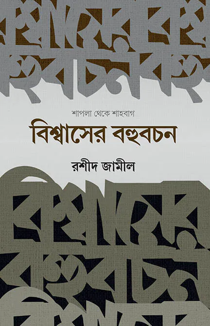 বিশ্বাসের বহুবচন