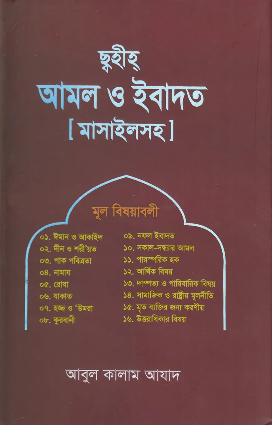 ছহীহ আমল ও ইবাদত