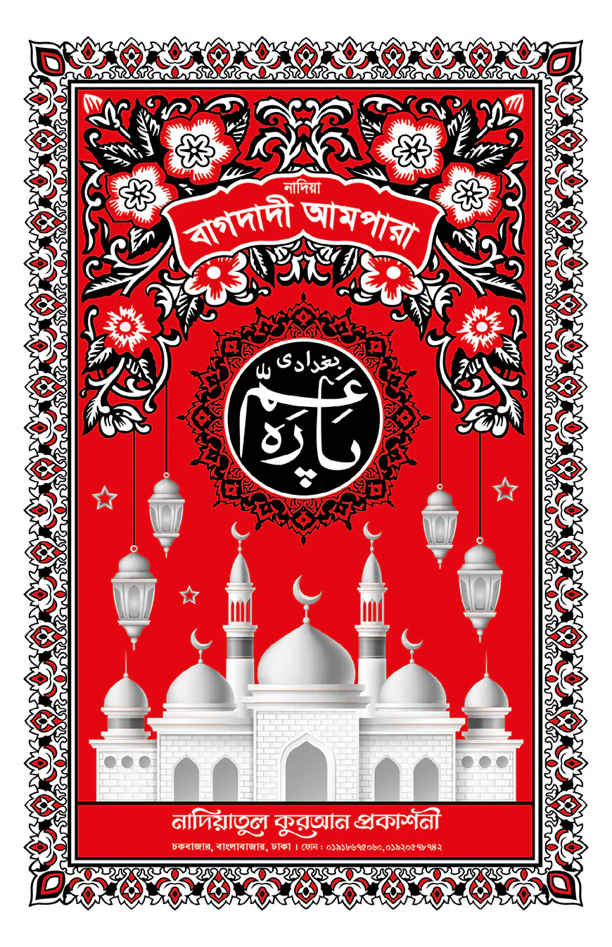 বাগদাদী আমপারা (লেমি) (২৪ পৃষ্ঠি)