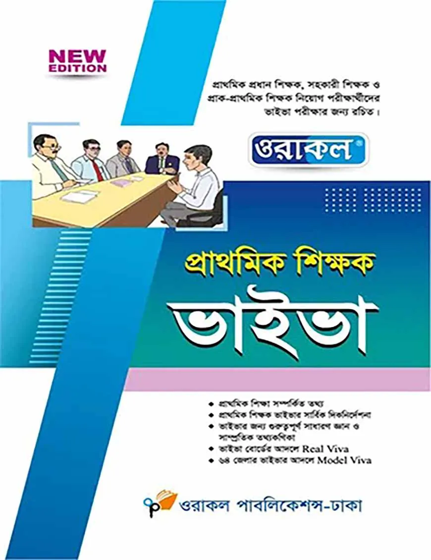 ওরাকল প্রাথমিক শিক্ষক ভাইভা