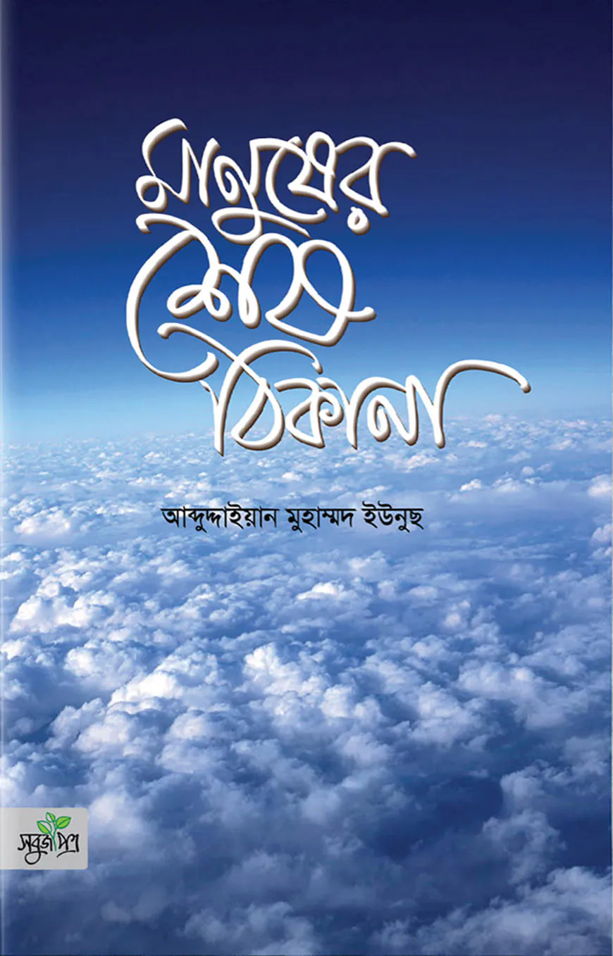 মানুষের শেষ ঠিকানা